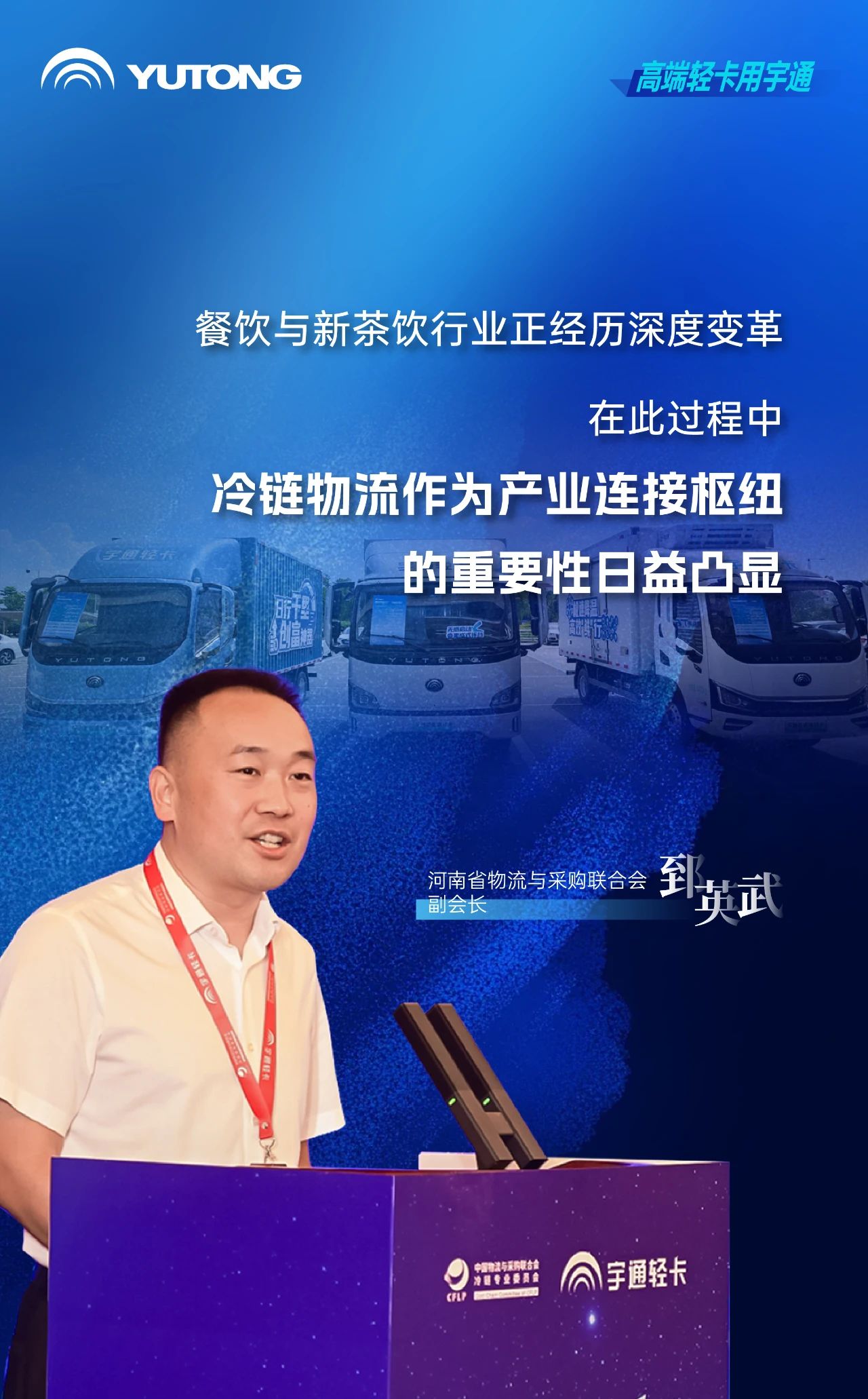 茶餐饮行业进入高品质冷链时代，宇通轻卡提出高价值解决方案