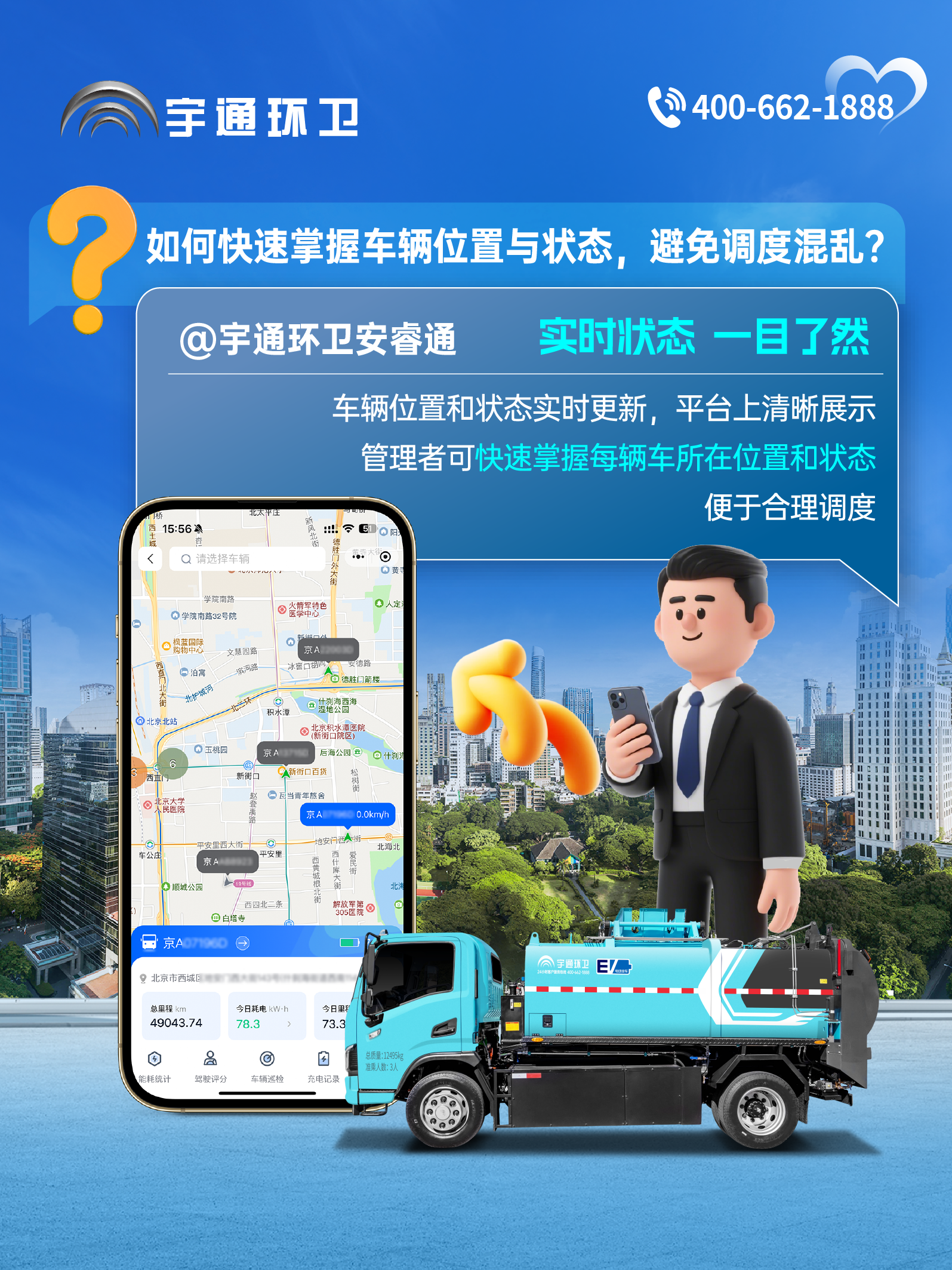 宇通环卫安睿通“有问必答局”第六期：全场景智慧管理，高效运营触手可及！