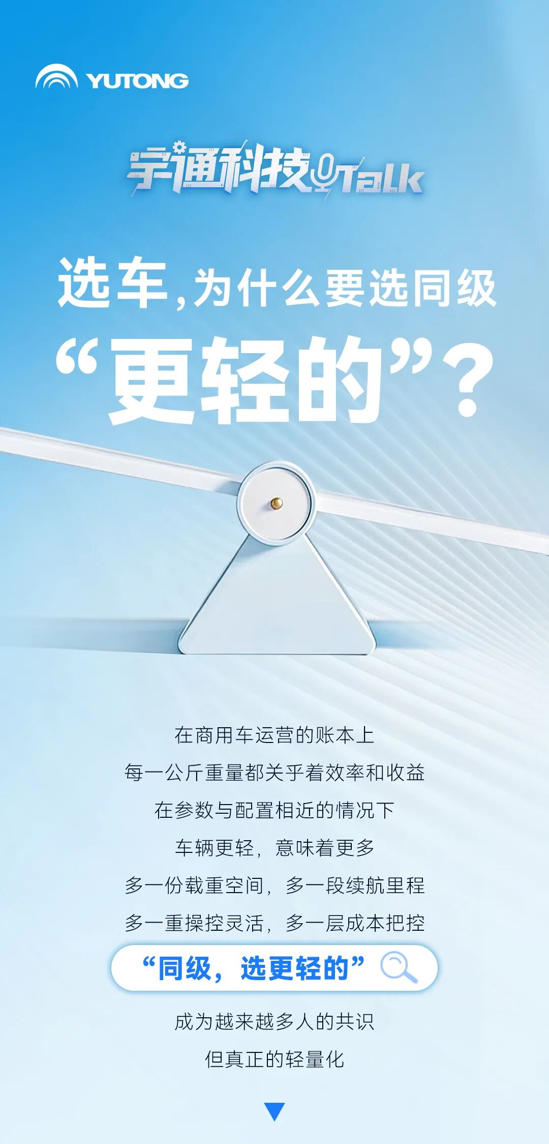 宇通科技TALK | 选车，为什么要选同级“更轻的”？