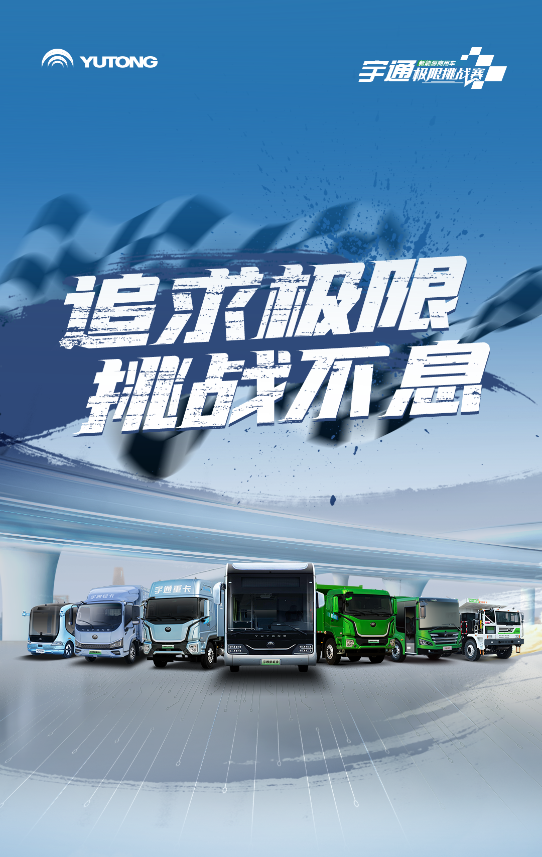 极限挑战之路再添新彩！宇通新能源商用车底气何在？