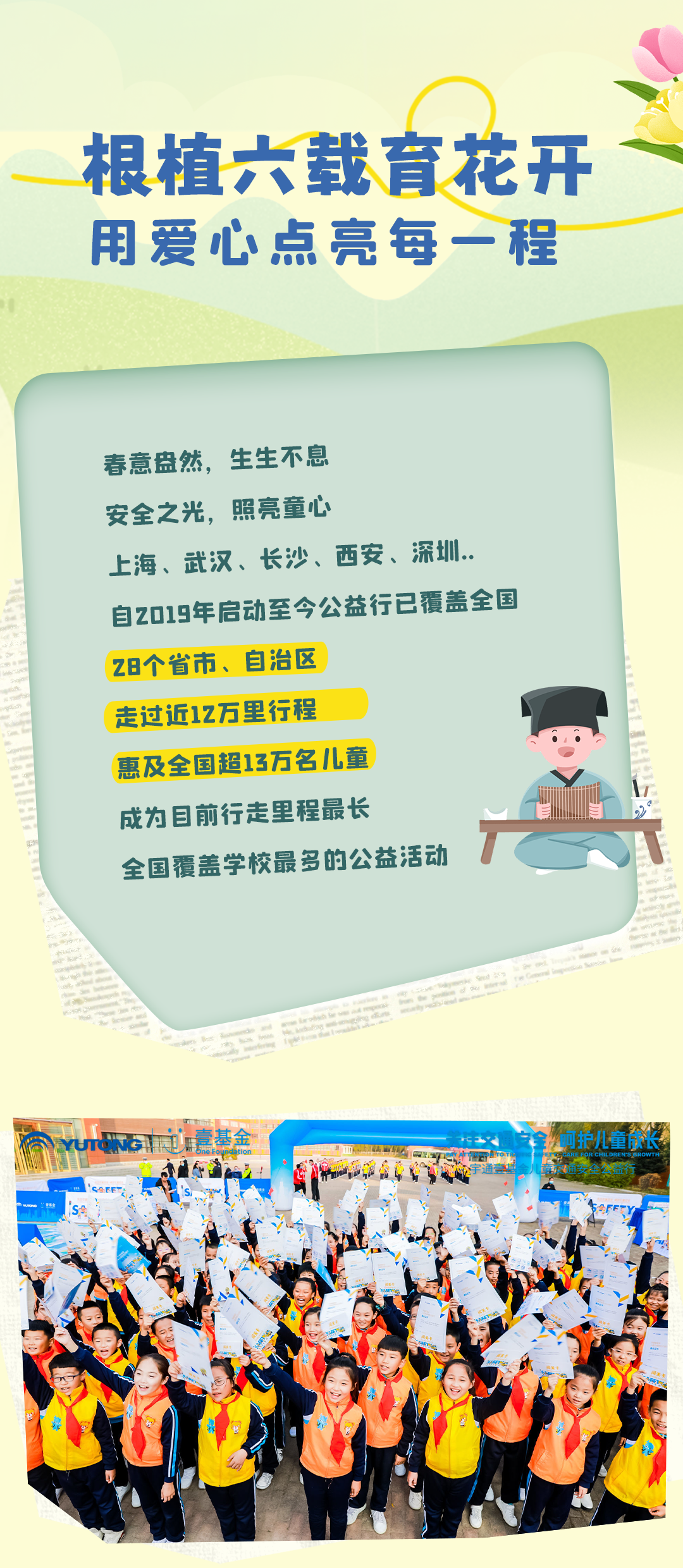 6年，12万里，13万儿童，宇通&amp;amp;amp;amp;壹基金儿童交通安全公益行再出发