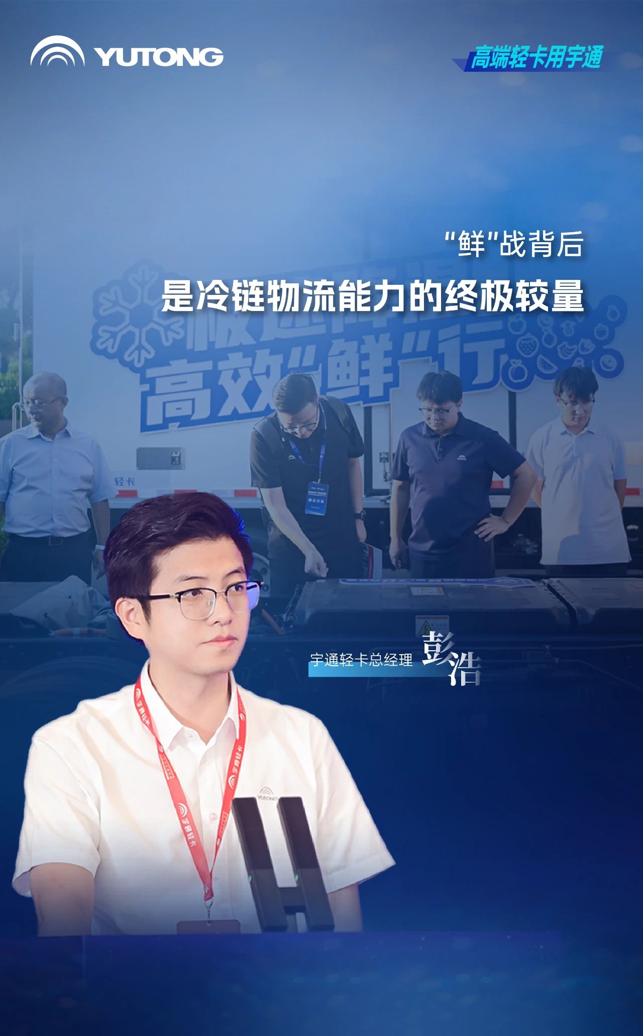 茶餐饮行业进入高品质冷链时代，宇通轻卡提出高价值解决方案