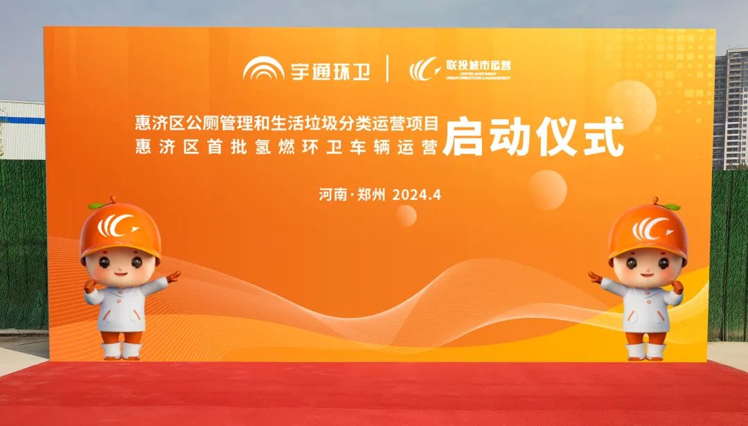 累计交付超过200余台！宇通环卫助力郑州打造氢燃料示范城市！